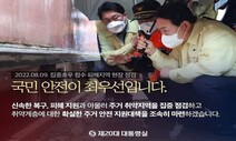 “반지하 참사가 구경거리인가”…대통령실 잔인한 카드뉴스