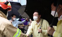 폭우 둘째 날 ‘용산의 밤’…윤 대통령, 화상회의뒤 밤 10시께 퇴근