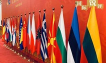 라트비아·에스토니아도 중국·중부유럽 협력체 ‘16+1’ 탈퇴