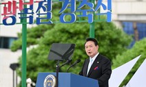 윤 대통령의 공허한 광복절 경축사…북·일 호응 가능성 희박