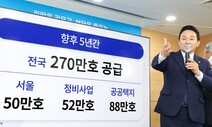 국토부 ‘270만채 공급방안’ 발표…재건축·재개발 풀고 택지 신규지정