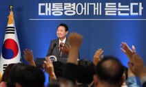 지지율·이준석·김건희…윤 대통령 회견에서 듣지 못한 이야기들