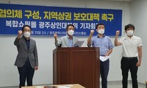 “광주시, 복합쇼핑몰 ‘폭탄’ 던져 놓고 상인들과 협의 없었다”