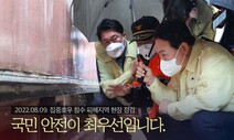 ‘재난을 보는 나’ 기념한 윤 대통령의 사진 한장