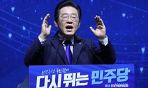 이재명 “이제 콘크리트당 돼야”…‘포용의 리더십’ 보여줄까