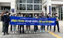 언론단체, 부산시 ‘공약 검증’ 보도 소송에 “알 권리 침해”