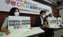 [속보] 시민단체 “쿠팡 광고비 착취·거래중단 공정위 신고”