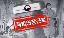 ‘52시간 초과’ 특별연장근로, 올해 77% 급증…노동부 “더 유연하게”