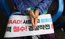 “‘윤 정부, 사드기지 정상화’ 예상한 일, 우리는 싸울 것이다”