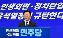 이재명, 오늘 검찰소환 ‘불출석’ 가닥…“김건희 여사와 형평 안 맞아”