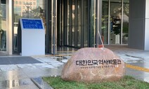 대한민국역사박물관 이명박 친필 표지석 3년 만에 다시 세웠다