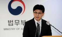 한동훈의 법무부 ‘고무줄’ 입법예고…법령 40%만 규정 지켰다