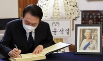 윤 대통령, 영 여왕 장례 참석 뒤 유엔총회 연설…김건희 여사 동행