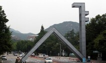 [단독] ‘비위 교직원 666명’ 서울대, 11년 전 적발 때도 징계 0명
