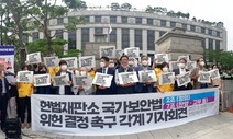 [사설] 보안법 7조 첫 공개변론, 헌재의 전향적 결정을 기대한다