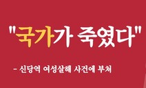 “여성폭력 범죄에 안일…‘국가가 죽였다’는 외침에 책임 다하라”