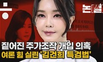 [논썰] 짙어진 주가조작 개입 의혹, ‘김건희 특검법’ 운명은?