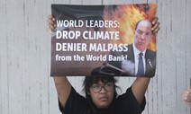 ‘기후변화 모르쇠’ 세계은행 총재, 사퇴 압력에 뒤늦게 해명