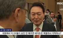 ‘이 XX들’ 발언 파문…MBC 탓하는 국힘 “국익 훼손”