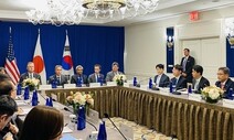 한미일 외교 “북핵 법제화 심각 우려”…3국 공동성명 채택