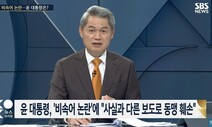 “방송3사 ‘바이든’ 자막, 왜 MBC만 맹공?”…SBS 주영진이 캐물었다