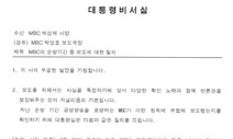 “취조 공문인가”…MBC에 보도경위 제출하라는 대통령비서실