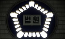 [단독] 검찰 별건수사 근거 ‘직접 관련성’, 법원도 갈팡질팡