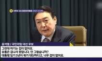 “임기 5년이 뭐 대단하다고, 너무 겁이 없어요” [박찬수 칼럼]