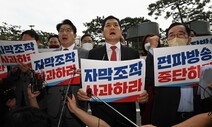 ‘오직 민생’이라더니…국민의힘 ‘MBC 검찰고발’ 전력질주