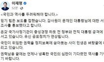 이재명, ‘문 전 대통령 서면조사 통보’에 “유신 공포정치 연상”