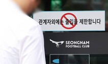 검찰, 성남FC 후원 기업 세번째 압수수색…사실상 ‘전수조사’?