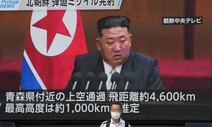 [사설] 일본 넘은 북 미사일, ‘2017년 위기’ 재현 우려한다