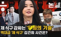 [논썰] 검찰의 잇단 ‘제 식구 감싸기’, 김건희 주가조작 의혹은?