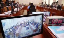 감사원 국감, 10분 만에 파행…“감사방해!” “착하게 살라” 고성 오가