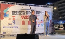 [현장] “집회도 예술이다”…광화문광장에서 열린 ‘불법’ 집회