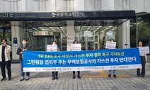 기후단체, 바로사 가스전 투자 승인 철회 촉구 “그린워싱 면죄부”