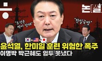 [논썰] 브레이크 없는 윤석열식 한·미·일 훈련 폭주