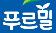 범롯데가 ‘푸르밀’, 사업 접는다…전 직원에 ‘정리해고’ 통보