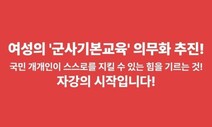 “여성 군사기본교육 의무화”…김기현, 이대남 표심 노렸나