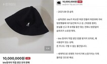 “BTS 정국 모자 천만원에 판매” 논란에 외교부 “아직 확인 안돼”