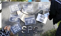 [사설] ‘이윤보다 생명’ 다시 불붙은 SPC 불매운동의 외침