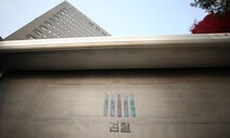 기소율 0.1% ‘직권남용’ 남용시대…권력감시인가 정치보복인가