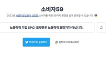 “SPC 안 사요”…법원이 금지한 ‘시위문구’ 59개, 시민 공유 활발