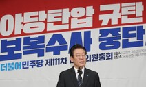 “윤 정권의 야당 탄압” “떳떳하면 수사 응하라”…전쟁터 된 국회