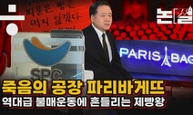 죽음의 SPC ‘빠바’ 공장, 불매운동에 흔들리는 제빵왕 [논썰]