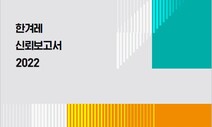 ‘한겨레 신뢰보고서 2022’ 발간…국내 언론사 중 처음