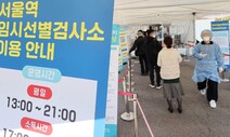 신규 확진 이틀째 4만명대…“백신 추가접종, 18살 이상 전면 확대”