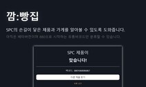 ‘SPC 제품이 맞습니다!’…바코드 판독기에 번호 넣자 답이 나왔다