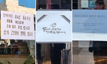 [영상] “안타까운 참사…휴업합니다” 추모로 문닫는 이태원 거리