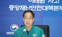 한 총리 “충격받은 일반 시민들도 심리상담·치료 지원”